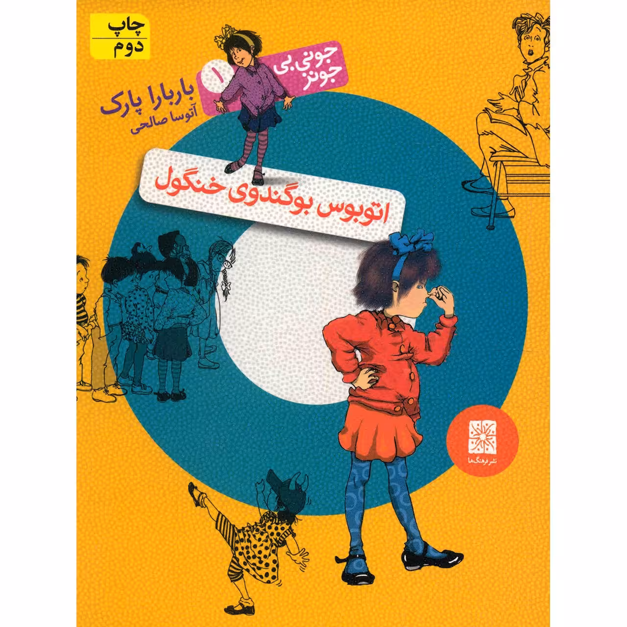 کتاب اتوبوس بوگندوی خنگول اثر باربارا پارک