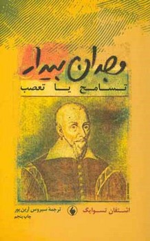وجدان بیدار (تسامح یا تعصب) | مرکز فرهنگی آبی