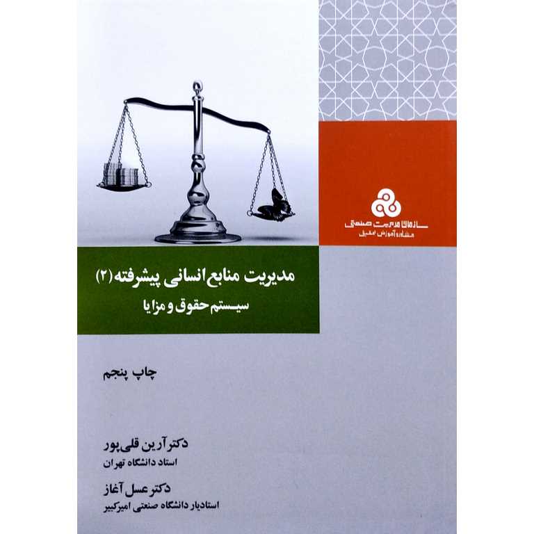 مدیریت منابع انسانی پیشرفته (2)
