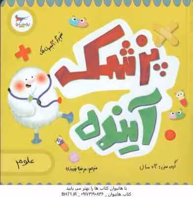 پزشک آینده ( لوری الکساندر – مرضیه نوروزی )