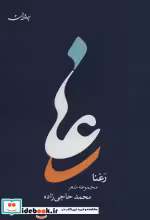 قیمت و خرید کتاب رعنا نشر جامه دران اثر محمد حاجی زاده | ایده بوک