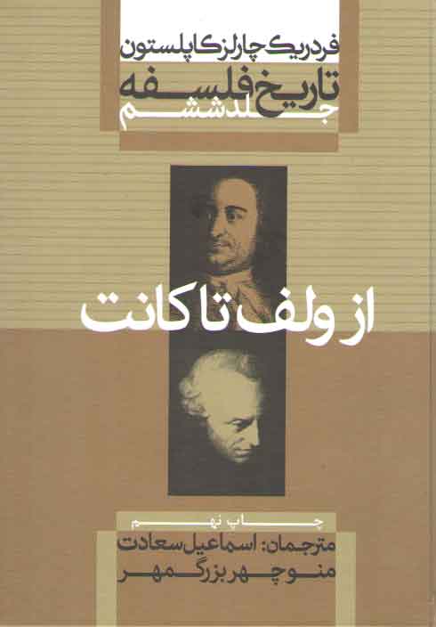 خرید کتاب تاریخ فلسفه کاپلستون (جلد 6)؛ از ولف تا کانت — کتابسرای طه