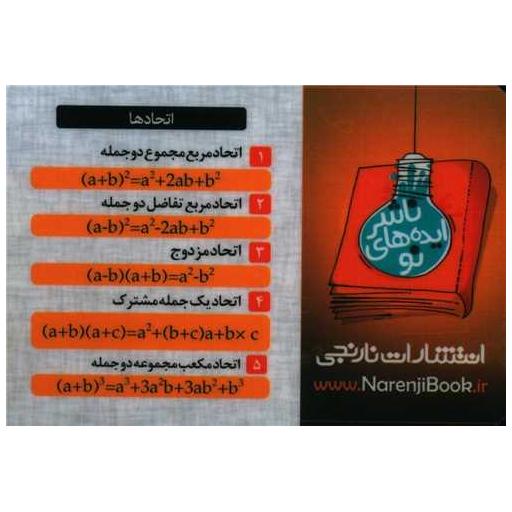 کتاب کارت جیبی ریاضی اتحادها