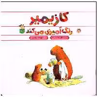 کتاب کازیمیر رنگ آمیزی می کند اثر لارس کلینتینگ انتشارات نوشته