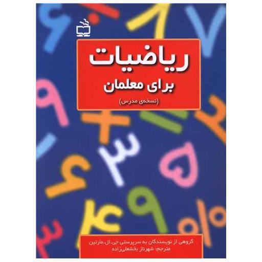 کتاب ریاضیات برای معلمان نسخه مدرس اثر جمعی از نویسندگان