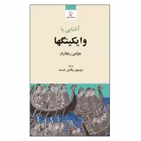 کتاب آشنایی با وایکینگها اثر جولین ریچاردز انتشارات فرهنگ معاصر 