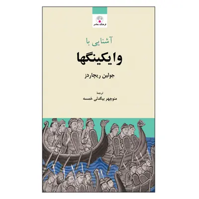 کتاب آشنایی با وایکینگها اثر جولین ریچاردز انتشارات فرهنگ معاصر 