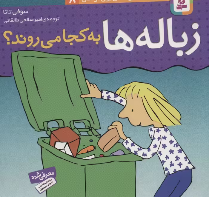 دانستنی های علمی برای کودکان 8 (زباله ها به کجا می روند؟)،(گلاسه) - ناشربوک | خرید آنلاین کتاب