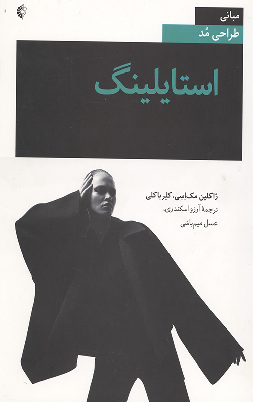 مبانی طراحی مد (استایلینگ)