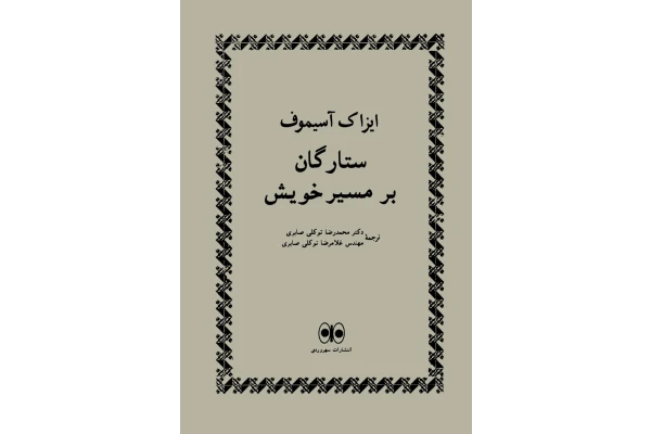 کتاب ستارگان بر مسیر خویش - کتابخانه مجازی واتیکان