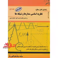 راهنمای کامل مسائل نظریه اساسی مدارها و شبکه ها (1) - فروشگاه کتاب اشراق