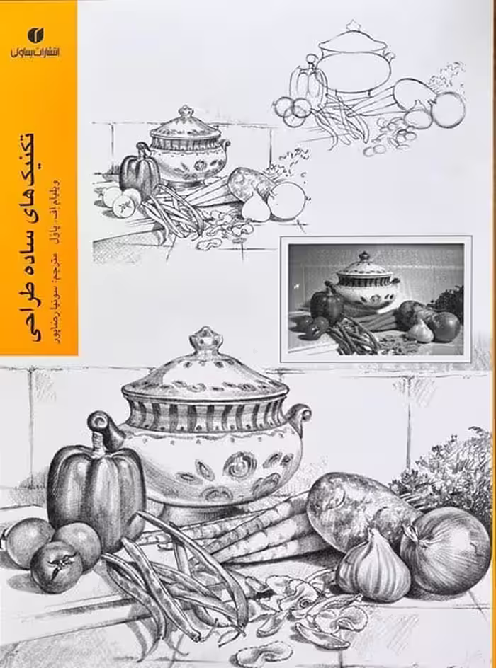 تکنیک های ساده طراحی - کتاب‌فروشی کوچه کتاب