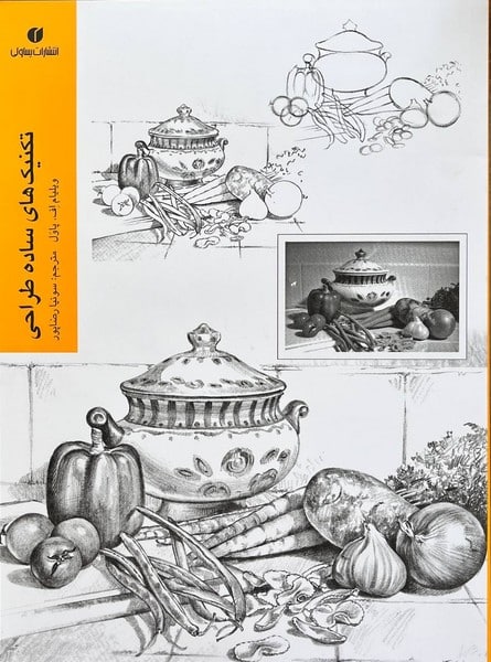 تکنیک های ساده طراحی - کتابفروشی کوچه کتاب