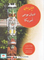 قیمت و خرید کتاب ادیان جهان ادیان بومی آمریکا | ایده بوک