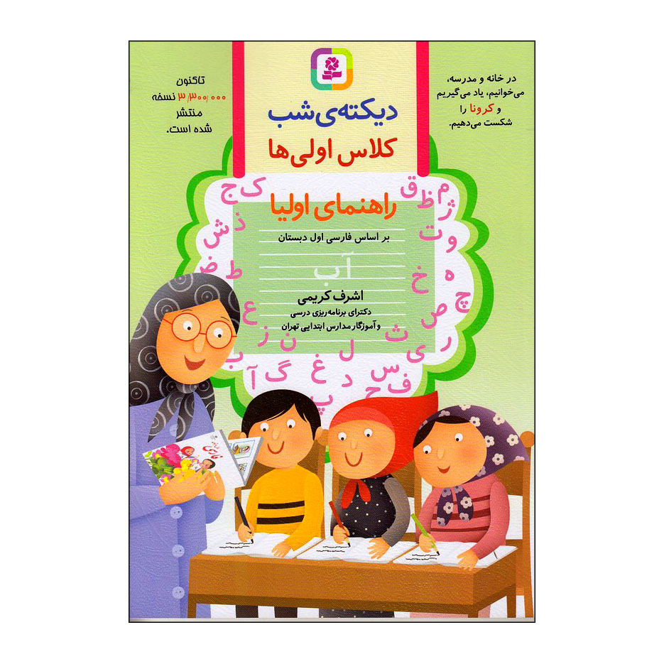  کتاب دیکته ی شب کلاس اولی ها اثر اشرف کریمی انتشارات قدیانی