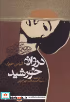 قیمت و خرید کتاب دروازه خورشید نشر روزنه | ایده بوک