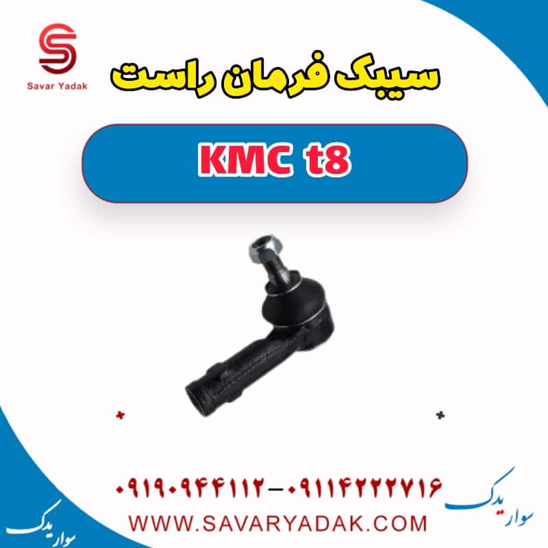 سیبک فرمان راست KMC t8
