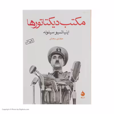 کتاب مکتب دیکتاتورها اثر اینیاتسیو سیلونه نشر ماهی 