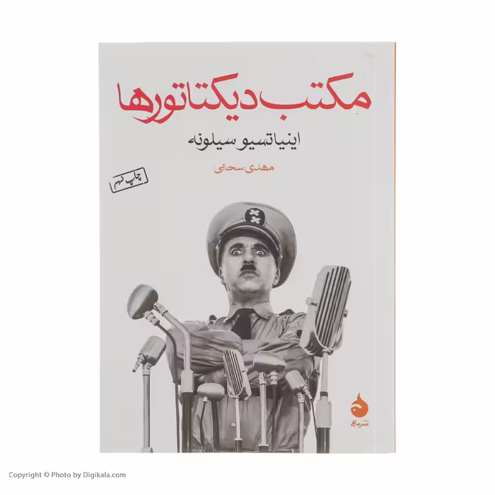 کتاب مکتب دیکتاتورها اثر اینیاتسیو سیلونه نشر ماهی 