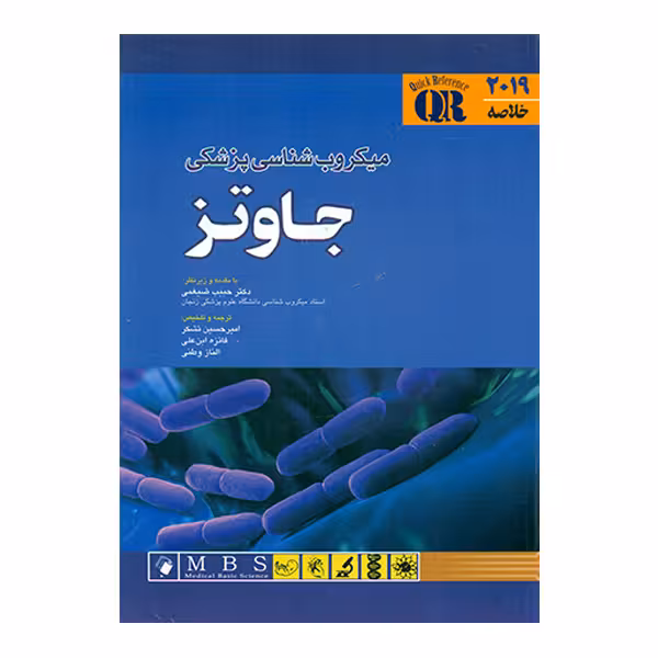 کتاب خلاصه 2019 میکروب شناسی پزشکی جاوتز اثر جمعی از نویسندگان انتشارات اندیشه رفیع