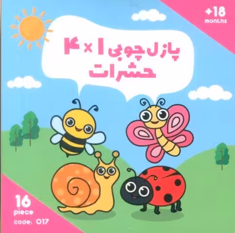 پازل چوبی 1*4 حشرات (16 تکه،کد017)،(2زبانه،باجعبه)
