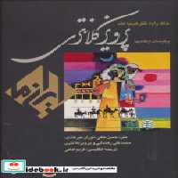 خرید کتاب خاک را به نظر کیمیا کند نقاشیهای پرویز کلانتری | ایده بوک