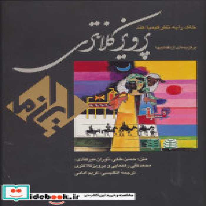 خرید کتاب خاک را به نظر کیمیا کند نقاشیهای پرویز کلانتری | ایده بوک