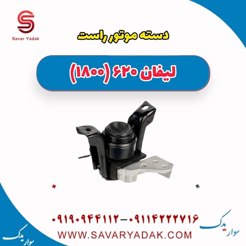 دسته موتور راست لیفان 620 موتور 1800
