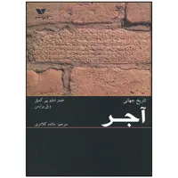 کتاب تاریخ جهانی آجر اثر جیمز دبلیو پی کمپل انتشارات ویژه نشر