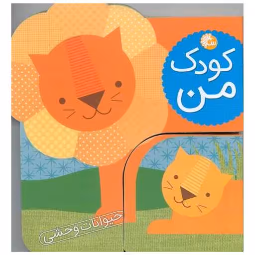 کتاب کودک من (حیوانات وحشی) اثر لورنا سیمینوویچ