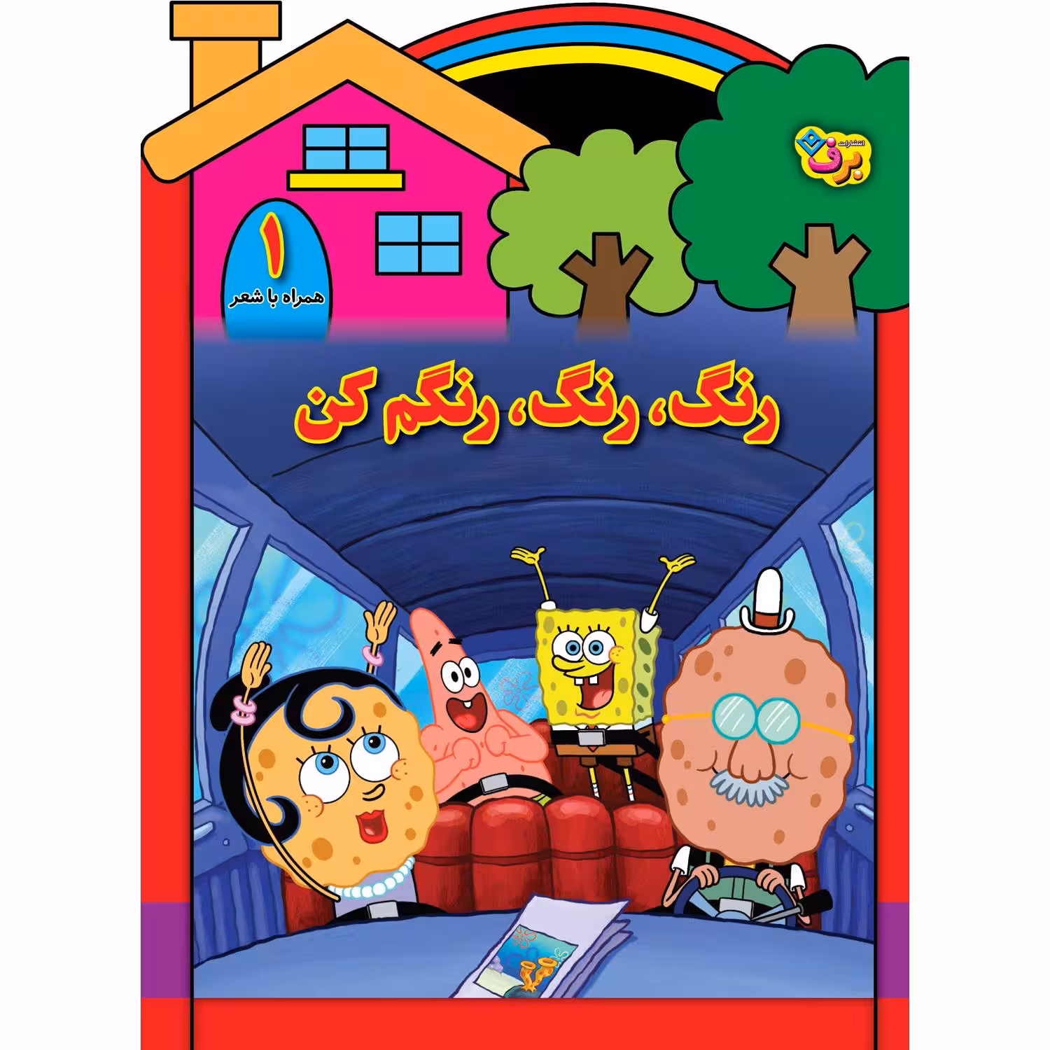 کتاب رنگ رنگ، رنگم کن ۱ اثر مریم طالشی انتشارات برف
