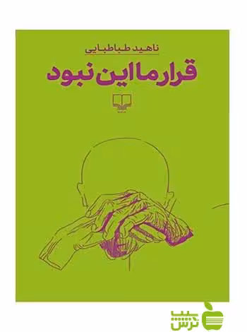 قرار ما این نبود ناهید طباطبایی چشمه - سیب ترش - SibTorsh ناهید طباطبایی