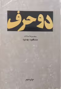 دو حرف (مجموعه مقالات) | مسعود بهنود
