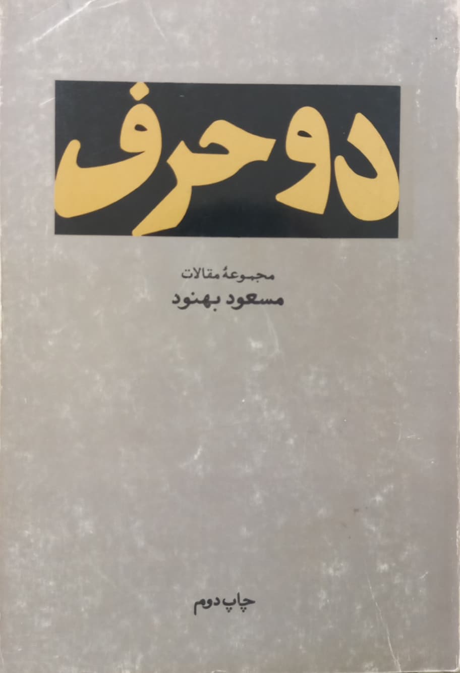 دو حرف (مجموعه مقالات) | مسعود بهنود