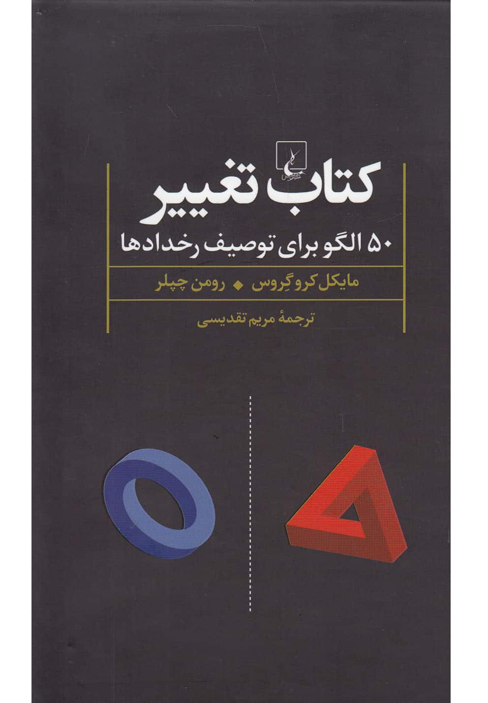 کتاب تغییر (50 الگوبرای توصیف رخداد) - کتابفروشی کوچه کتاب