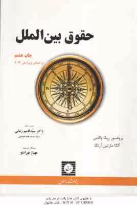 حقوق بین الملل ( پرفسور ربکاوالاس – سید قاسم زمانی )
