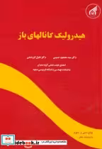 قیمت و خرید کتاب هیدرولیک کانالهای باز | ایده بوک