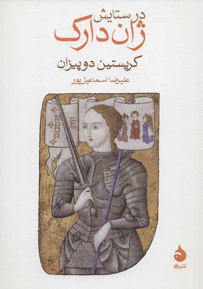 در ستایش ژاندارک