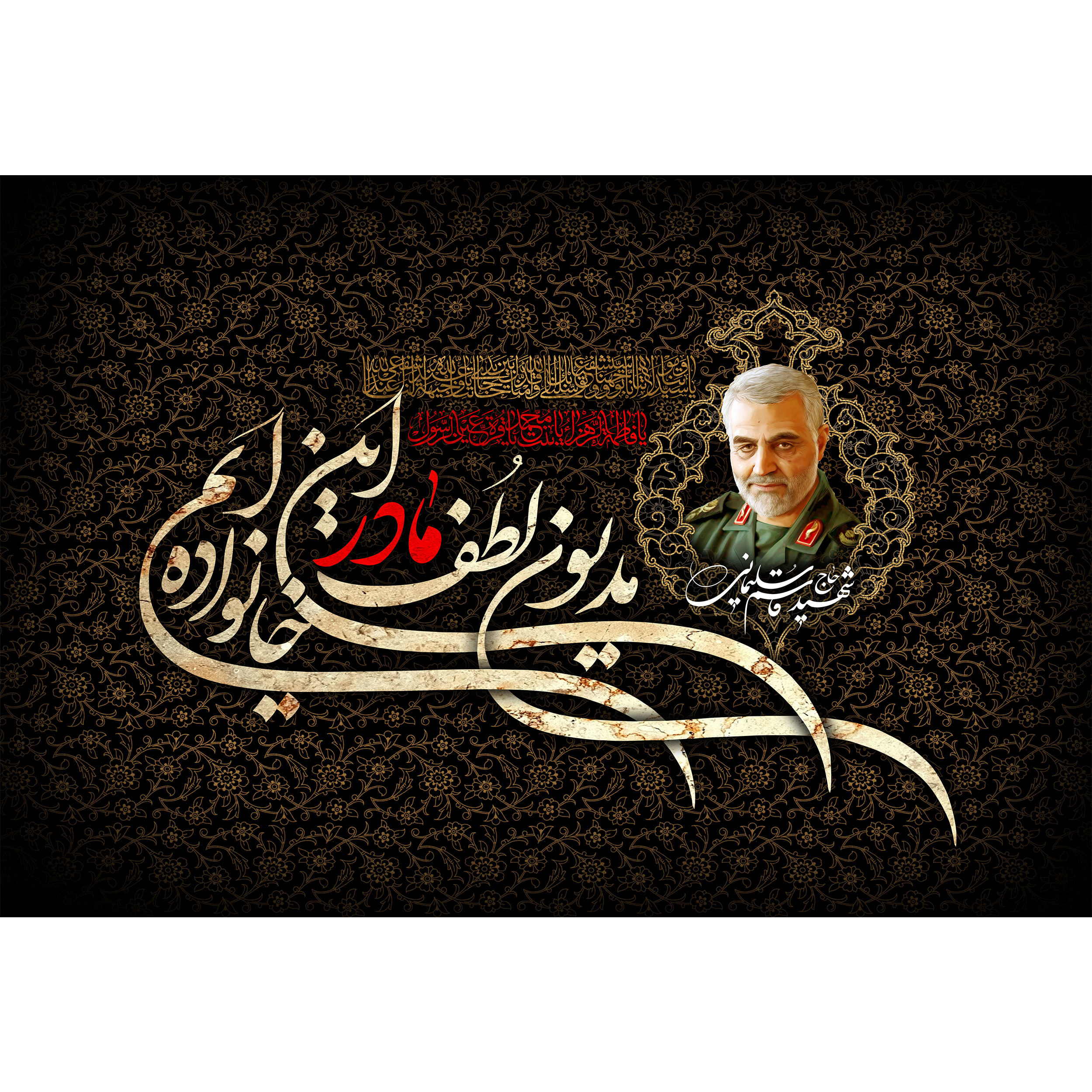 تابلو شاسی مدل شهید سلیمانی و مدیون لطف مادر این خانواده ایم T4257