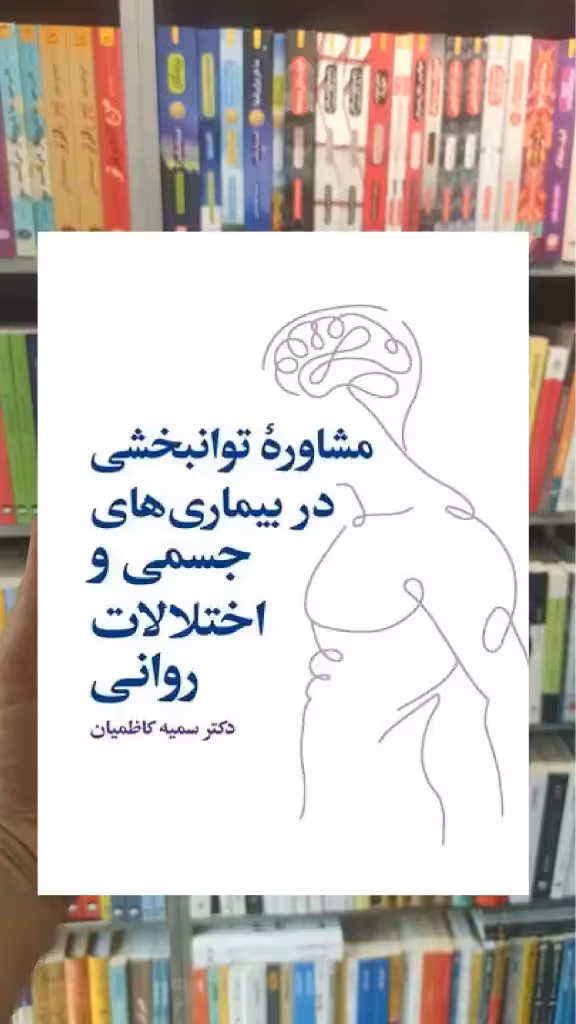 مشاوره توانبخشی در بیماری های جسمی و روانی ارجمند - بانک کتاب ماندگار-قیمت-خرید-کتاب-کمک-درسی-کنکور-دانشگاهی