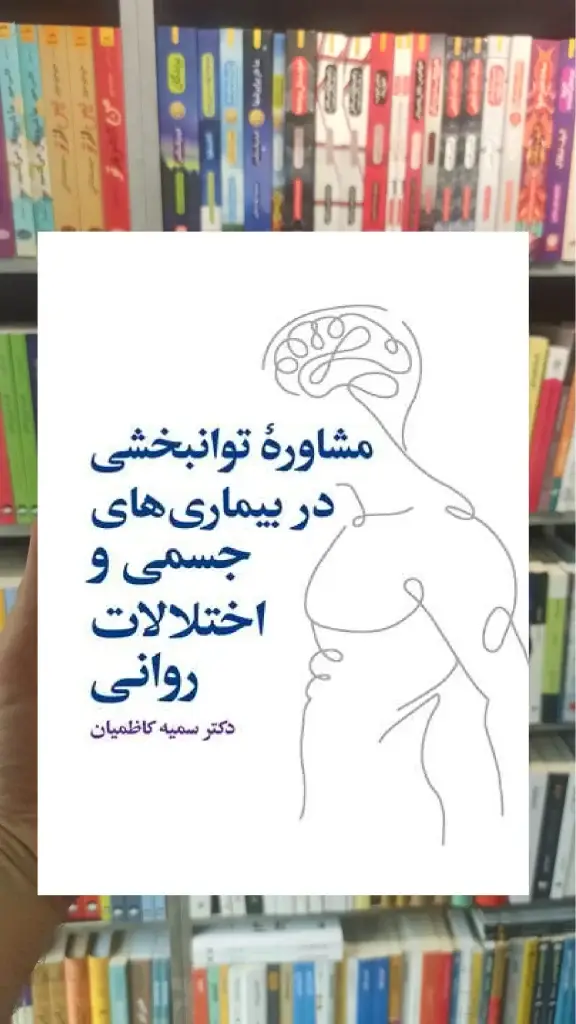 مشاوره توانبخشی در بیماری های جسمی و روانی ارجمند - بانک کتاب ماندگار-قیمت-خرید-کتاب-کمک-درسی-کنکور-دانشگاهی