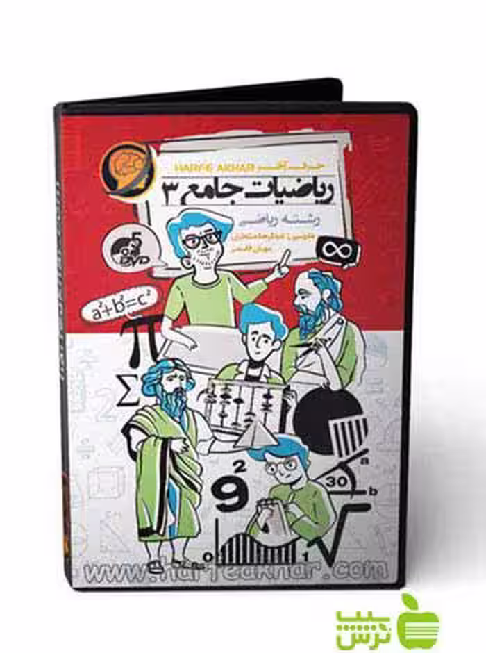 پکیج ریاضیات جامع 3 رشته ریاضی حرف آخر - سیب ترش - SibTorsh عبدالرضا منتظری