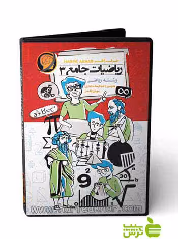 پکیج ریاضیات جامع 3 رشته ریاضی حرف آخر - سیب ترش - SibTorsh عبدالرضا منتظری