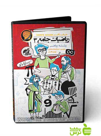 پکیج ریاضیات جامع 3 رشته ریاضی حرف آخر - سیب ترش - SibTorsh عبدالرضا منتظری