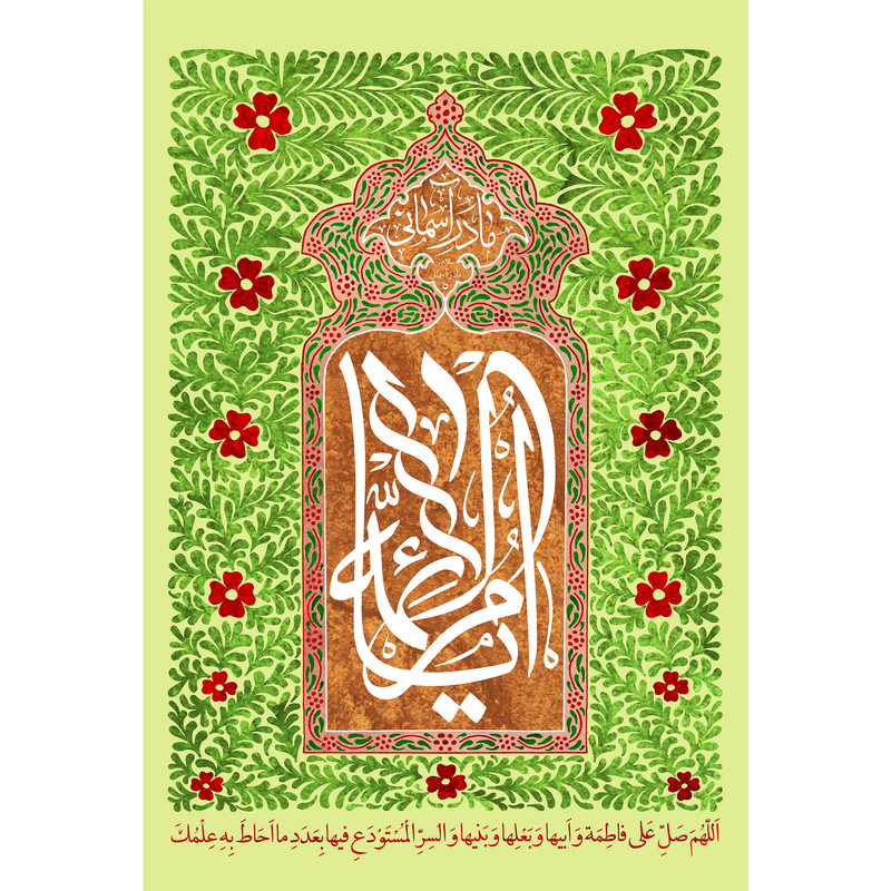 تابلو شاسی مدل فاطمه زهرا و اللهم صل علی فاطمه و ابیها و بعلها و بنیها T4284