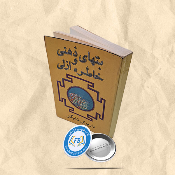 بتهای ذهنی و خاطره ازلی