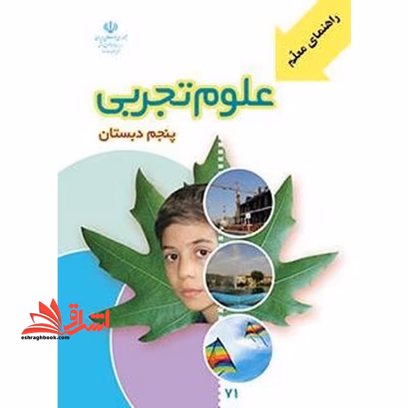 *پرینت سیاه و سفید* راهنمای معلم علوم تجربی پایه پنجم دبستان - فروشگاه کتاب اشراق