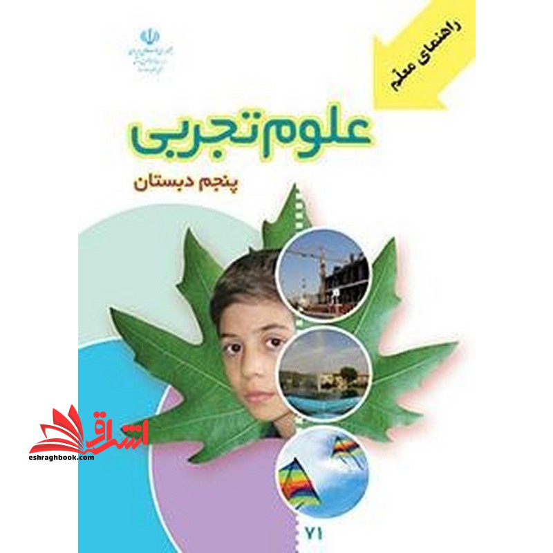 *پرینت سیاه و سفید* راهنمای معلم علوم تجربی پایه پنجم دبستان - فروشگاه کتاب اشراق