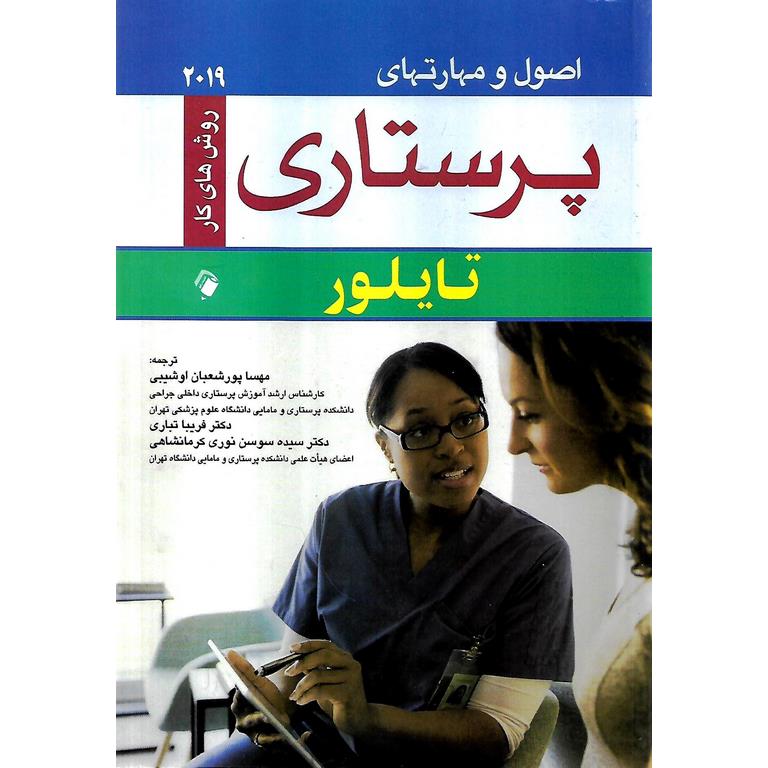 اصول و مهارتهای پرستاری تایلور 2019 (روش های کار)