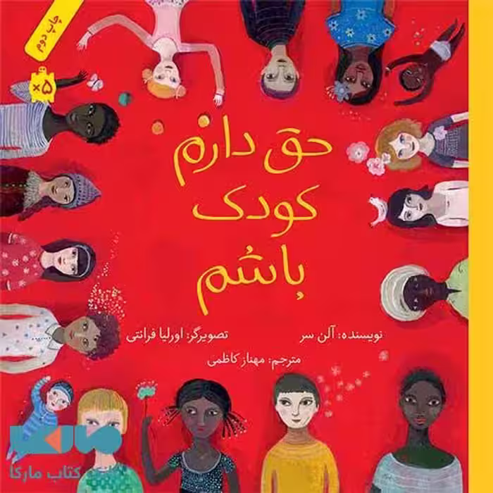 حق دارم کودک باشم فاطمی